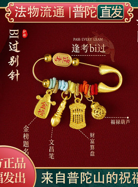 【普陀山正品】金榜提名别针胸针
