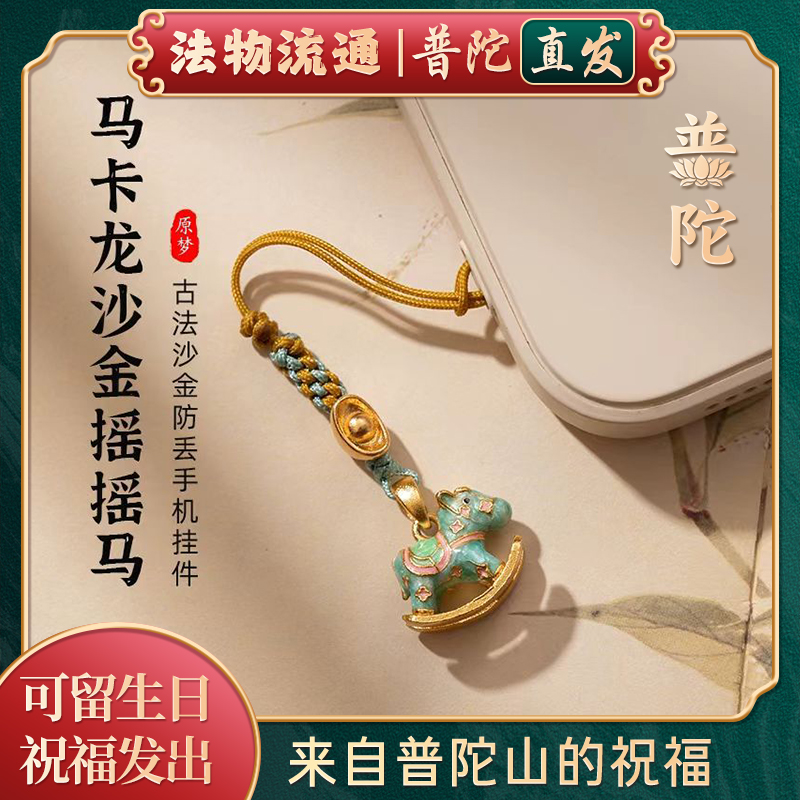 【普陀山官方】马上有钱手机链