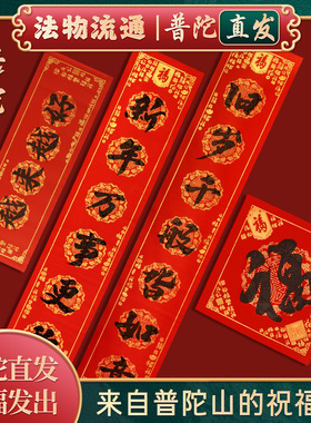 【普陀山正品】越来越好对联2026新款马年春联春节门贴过新年装饰