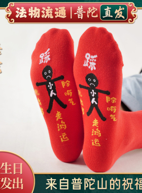 普陀山如意2026马年红色袜子本命年中筒袜男女防小人过年红袜