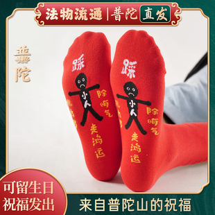 2026马年红色袜子本命年中筒袜男女防小人过年红袜 普陀山正品