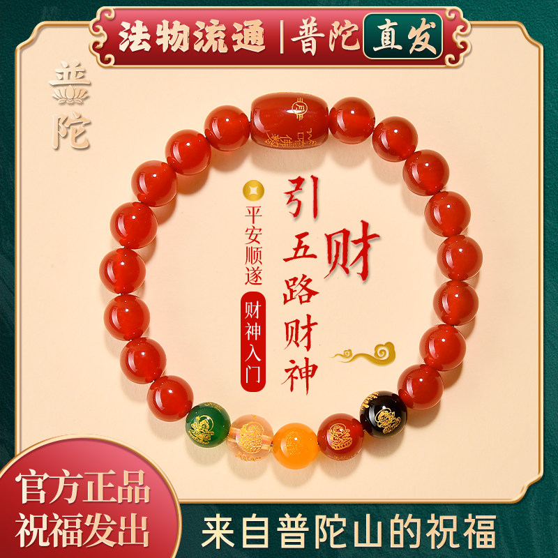【普陀山官方】本命年护身符红玛瑙手串招财五路财神转运珠手链