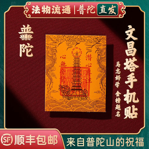 【普陀山官方】文昌塔手机贴纸