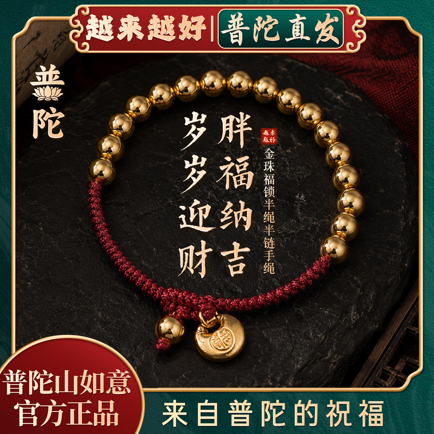 【普陀山如意官方】金珠福锁手链图片