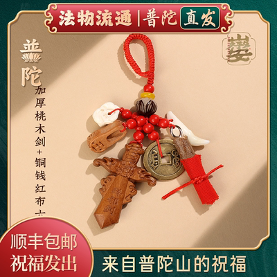 【普陀山官方】天然桃木剑挂件