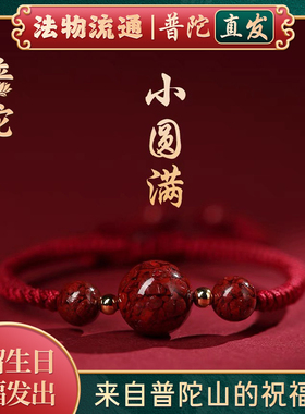【普陀山官方】天然晶体朱砂手链