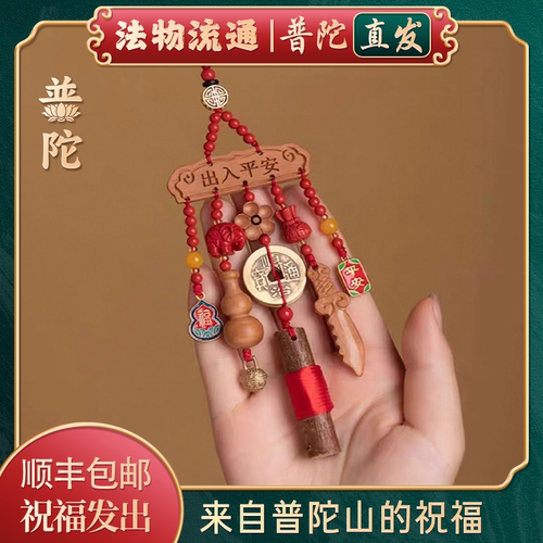 【普陀山如意官方】桃木平安挂件