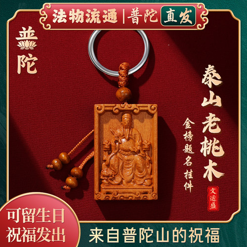 【普陀山正品】文昌帝君钥匙扣