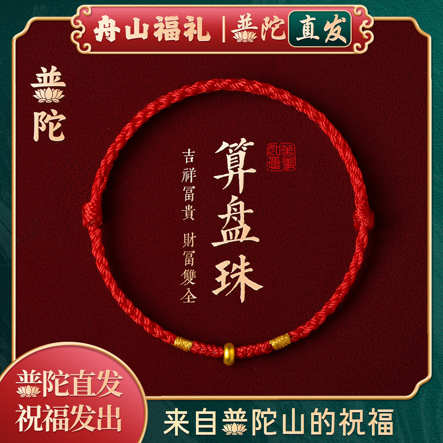 【普陀山如意官方】本命年红绳图片