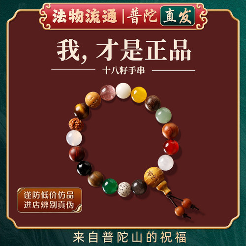 【普陀山正品】十八籽菩提手串