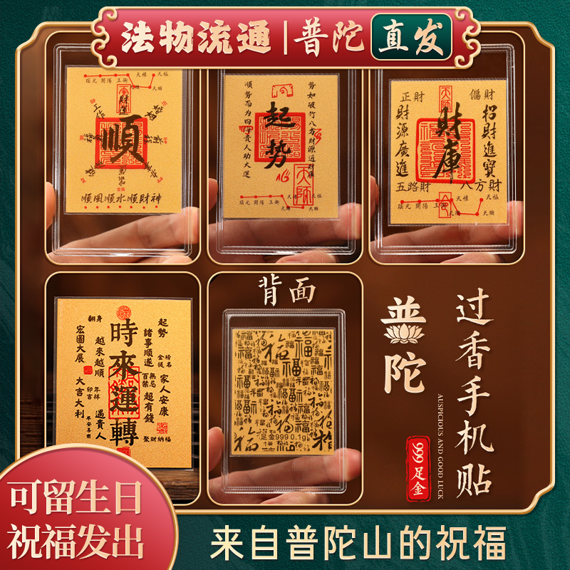 【普陀山官方】财库黄金手机贴纸足金护身符五路招财金片内饰