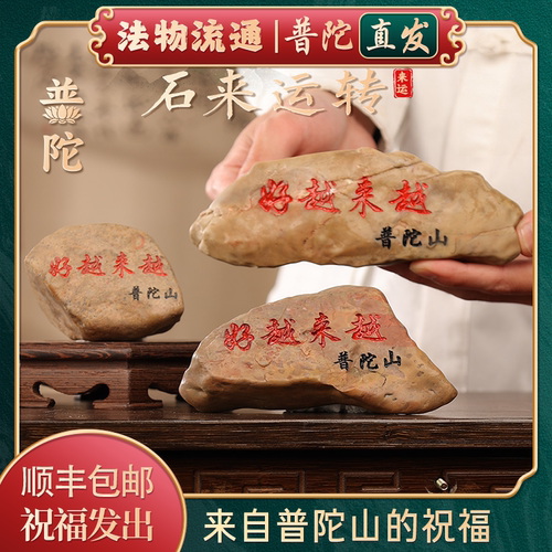 【普陀山正品】越来越好石头摆件