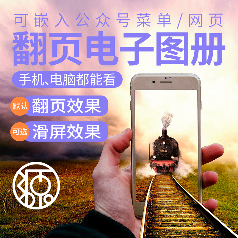 微信电子画册二维码手机翻页电子图册制作h5杂志电子相册pdf翻页