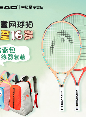 HEAD海德儿童全碳素网球拍23/25/26寸青少年小学生训练专用