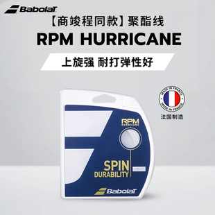 Babolat百保力商竣程同款网球线RPM HURRICANE聚酯线网球耐打硬线