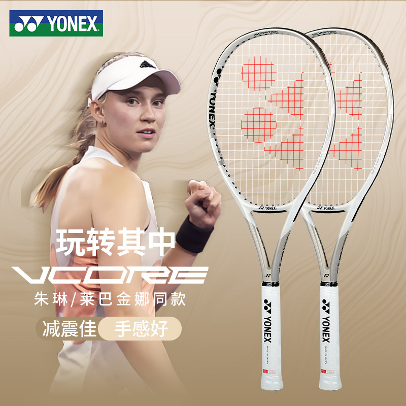 YONEX尤尼克斯网球拍VCORE系列