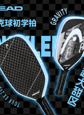 HEAD海德GRAVITY系列TOUR EX匹克球拍碳纤维职业比赛专业级