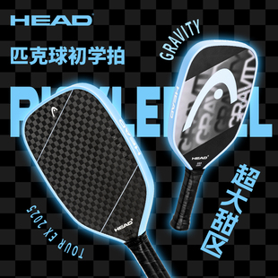 HEAD海德GRAVITY系列TOUR EX匹克球拍碳纤维职业比赛专业级