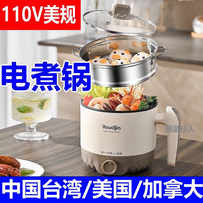 欧规家用电火锅110V美规煮粥煎肉多功能电煮锅宿舍小电锅台湾蒸锅