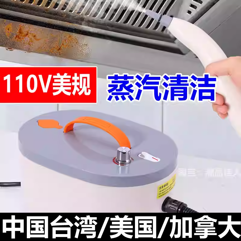 清洗机110V美规高温蒸汽清洁机家用灶台窗户手持厨房油污玩具除菌