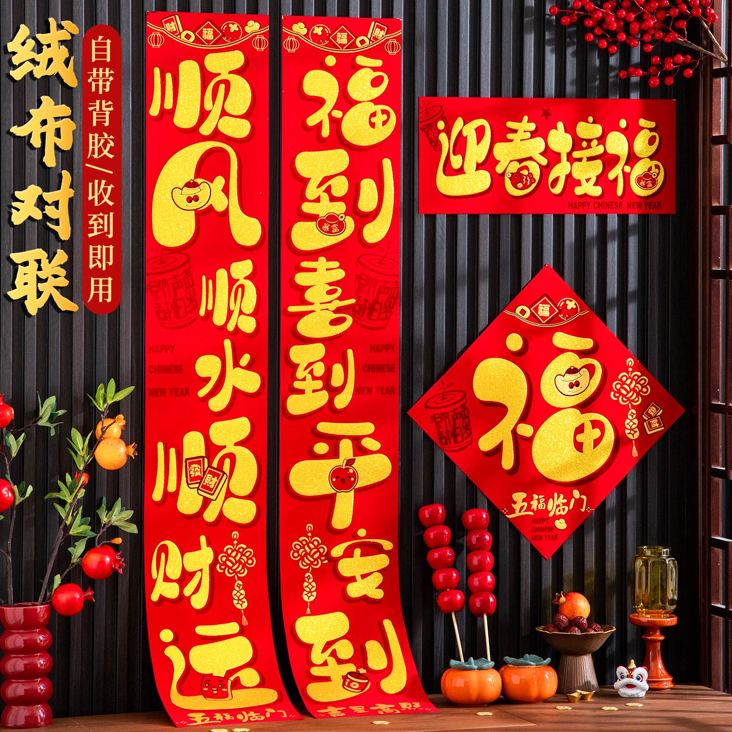 绒布对联2026马年新款春节家用金字背胶自粘春联新春过年新年装饰