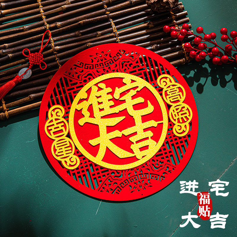 乔迁门幅门福进宅入伙入户安居福字门贴乔迁之喜装饰2023新家布置