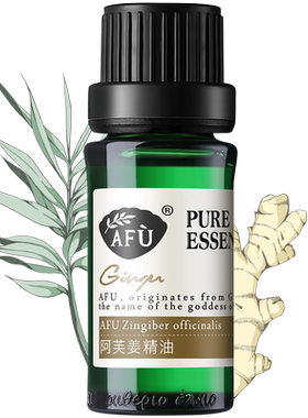 无包装产品 AFU姜精油改善虚寒体质温暖按摩护发泡脚泡澡生姜单方