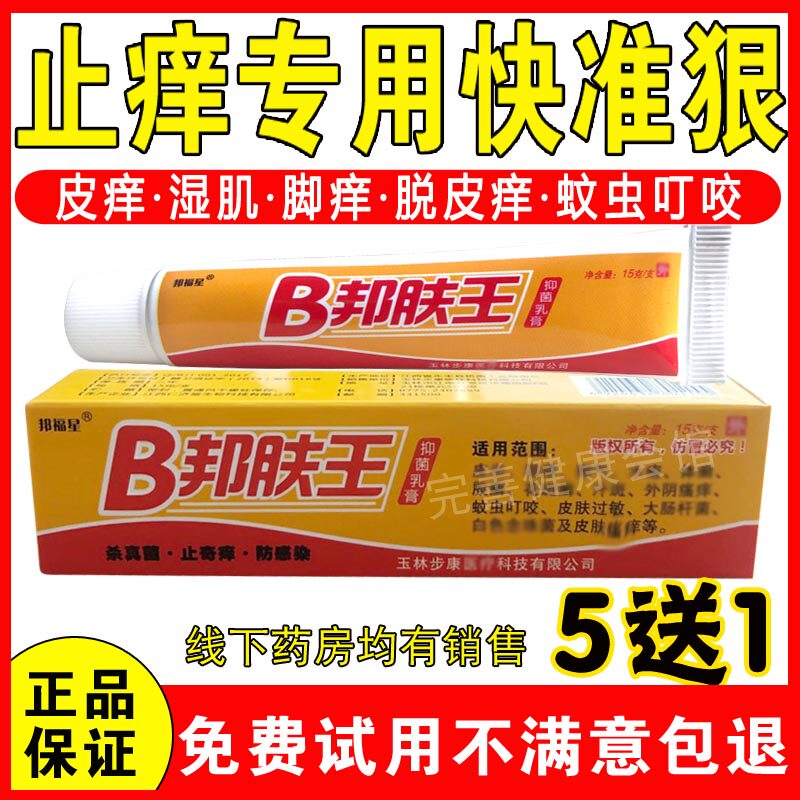 邦肤王皮肤干燥痒瘙止痒抑菌红疙瘩身上痒大腿内侧老年湿毒止痒膏