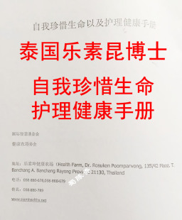 泰国乐博士健康之家自我珍惜生命以及护理健康指南国际智慧基金会