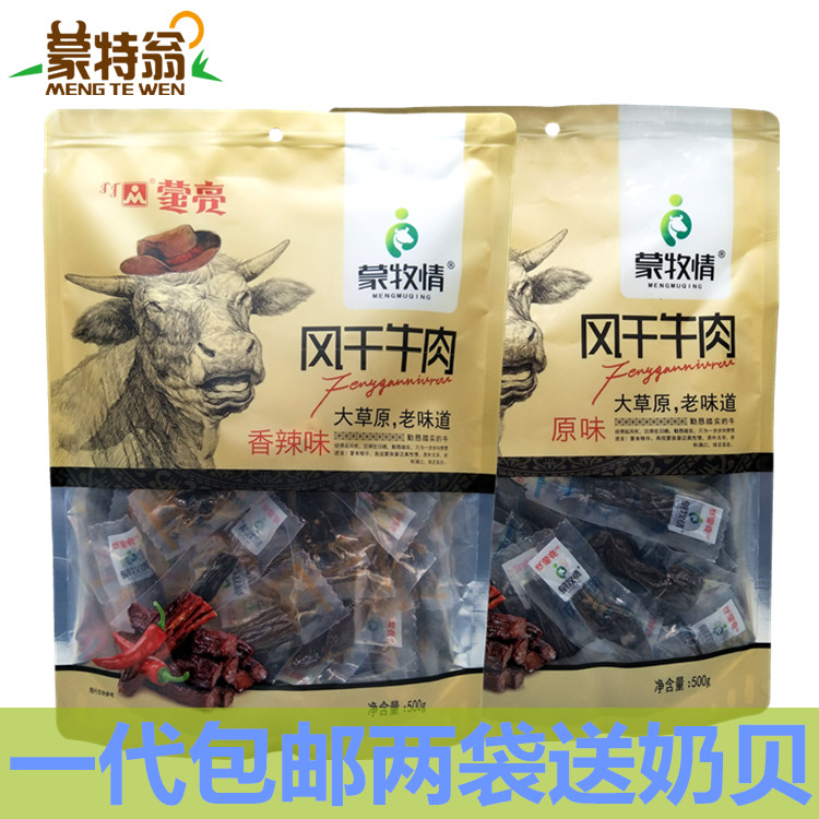 蒙亮风干牛肉干 内蒙特产蒙牧情原味香辣500g小零食包邮