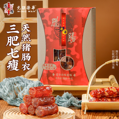 元朗荣华荣华鲜肉珍味腊肠礼盒