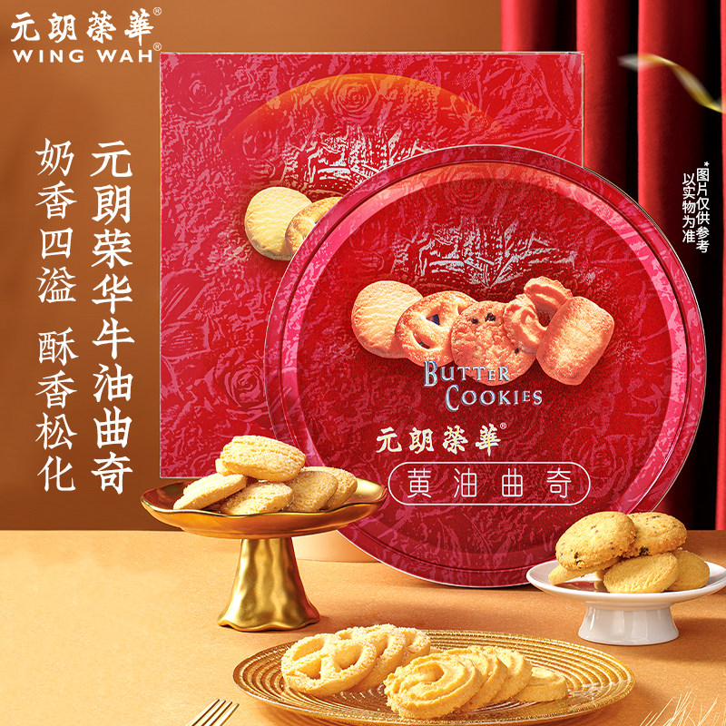 中国香港元朗荣华黄油曲奇礼盒下午茶零食糕点饼干手信送礼908克