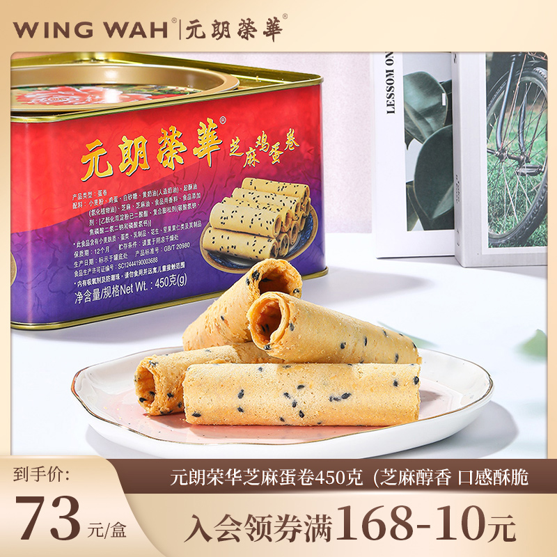 食品中国香港元朗荣华芝麻鸡蛋卷零食礼盒广东特产糕点心450g