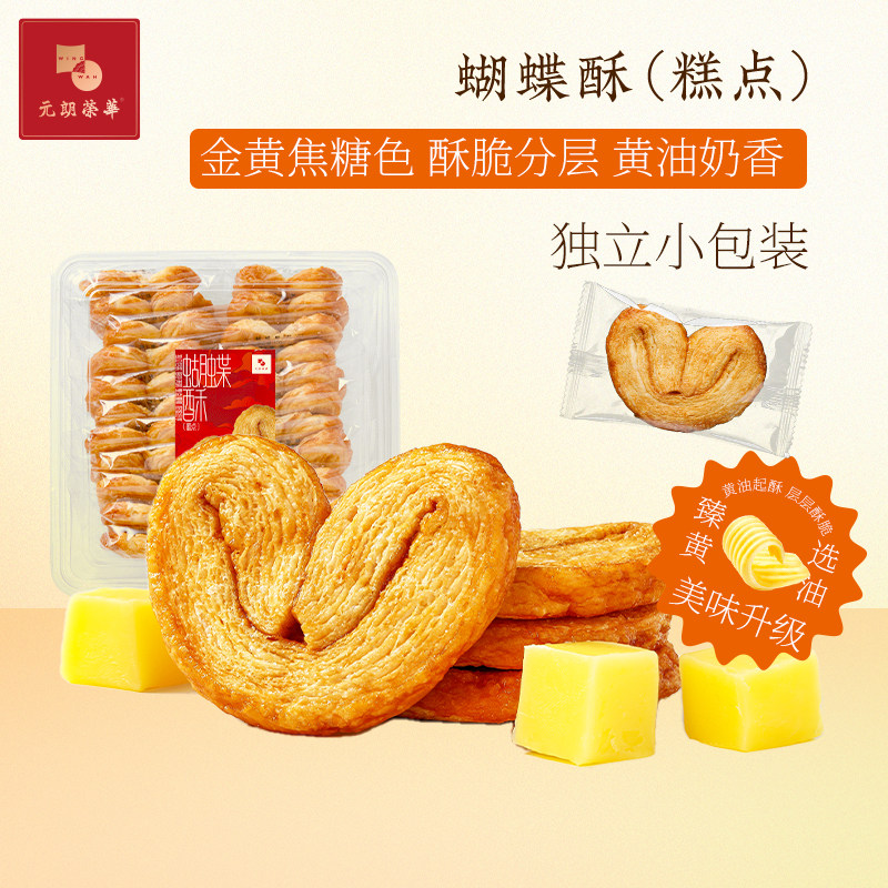 元朗荣华黄油蝴蝶酥糕点酥香千层饼干零食点心小吃早餐送礼伴手礼