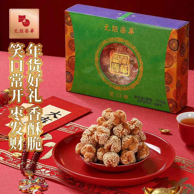 元朗荣华开口笑笑口枣芝麻球香酥过年年货糕点零食礼盒送礼
