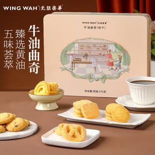 元 牛油曲奇470g饼干休闲零食过年送礼礼盒 朗荣华港式