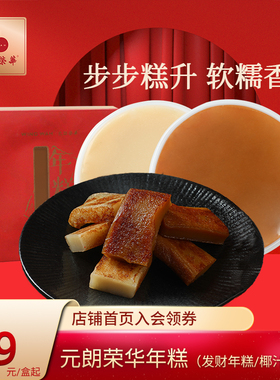 元朗荣华手工红糖年糕块糯米糍粑广式椰汁年糕年货小吃礼盒