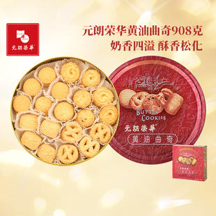 中国香港元朗荣华牛油曲奇礼盒下午茶零食糕点饼干手信送礼908克