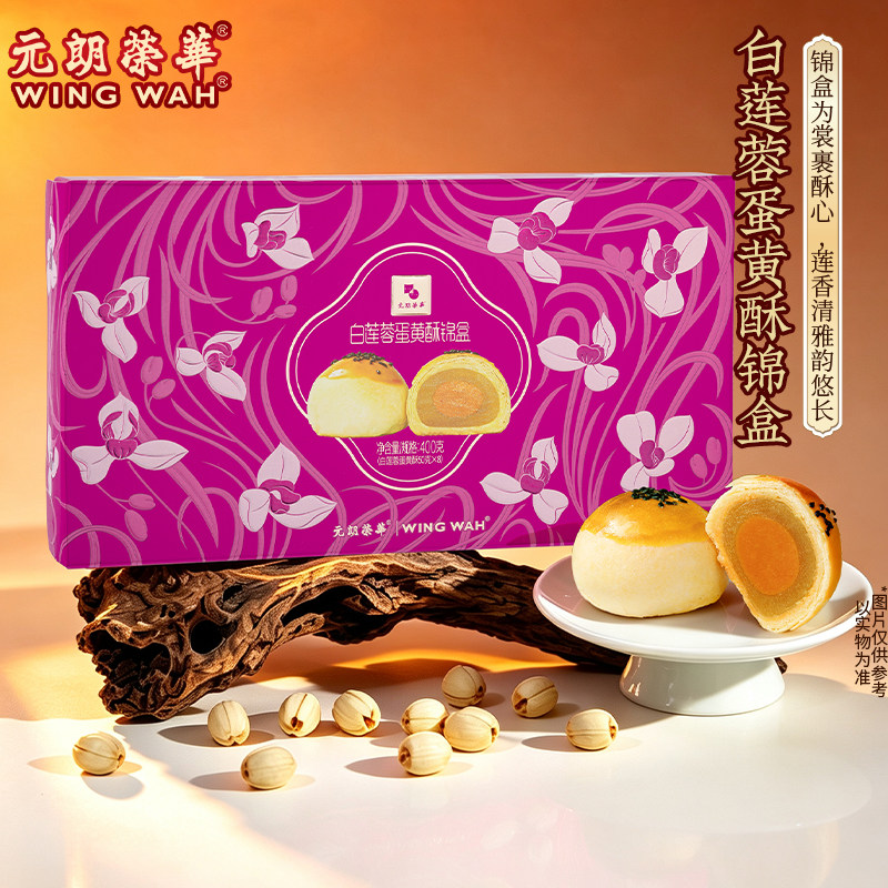 元朗荣华白莲蓉蛋黄酥礼盒中秋节送礼伴手礼零食糕点礼盒