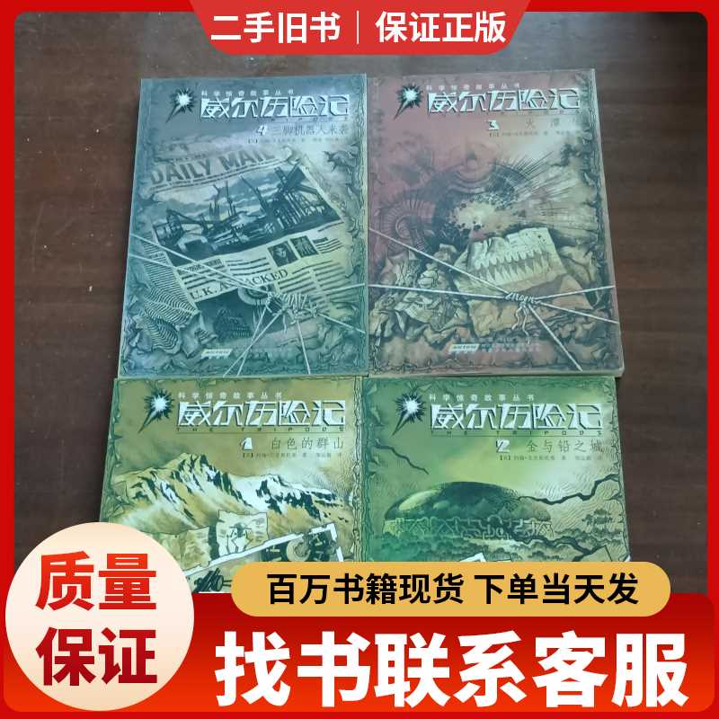 科学惊奇故事丛书·威尔历险记：白色的群山1一4本合售