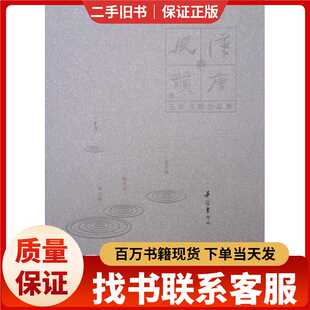 汉唐风韵·五家书画作品集：吴冠东作品