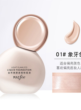 官方正品Macfee小灯泡粉底液35ml遮瑕隔离霜保湿不脱妆隔离霜保湿