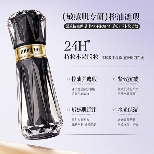 正品Macfee玛蔻霏无瑕持妆多效粉底液30ml持久持妆不卡粉遮瑕