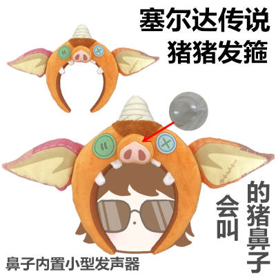 塞尔达传说猪猪发箍洗脸神器毛绒印花玩具搞怪礼物会叫的猪鼻子