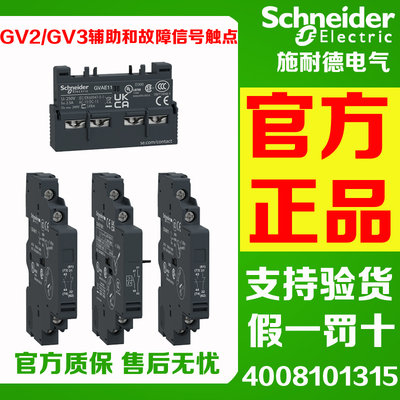 施耐德断路器辅助GVAE11