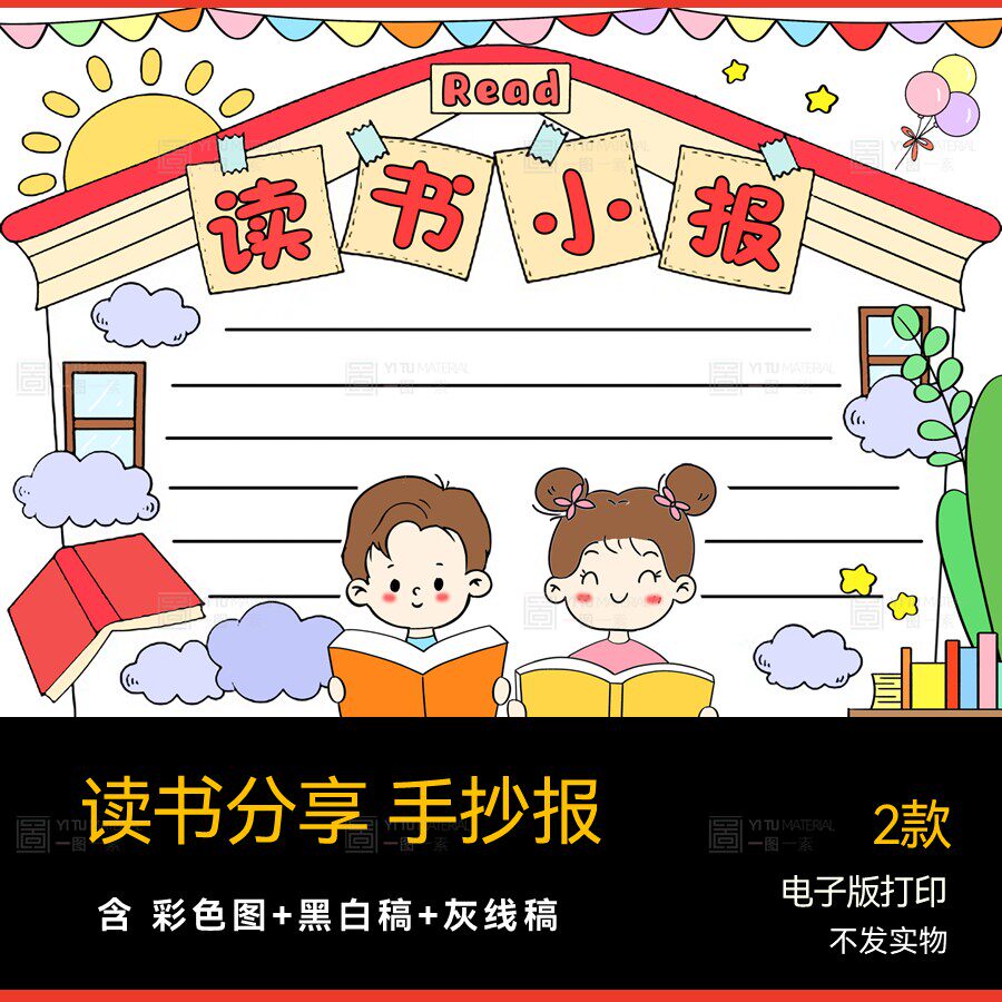 读书阅读推荐好书分享手抄报电子打印小报模板小学生黑白涂色线稿