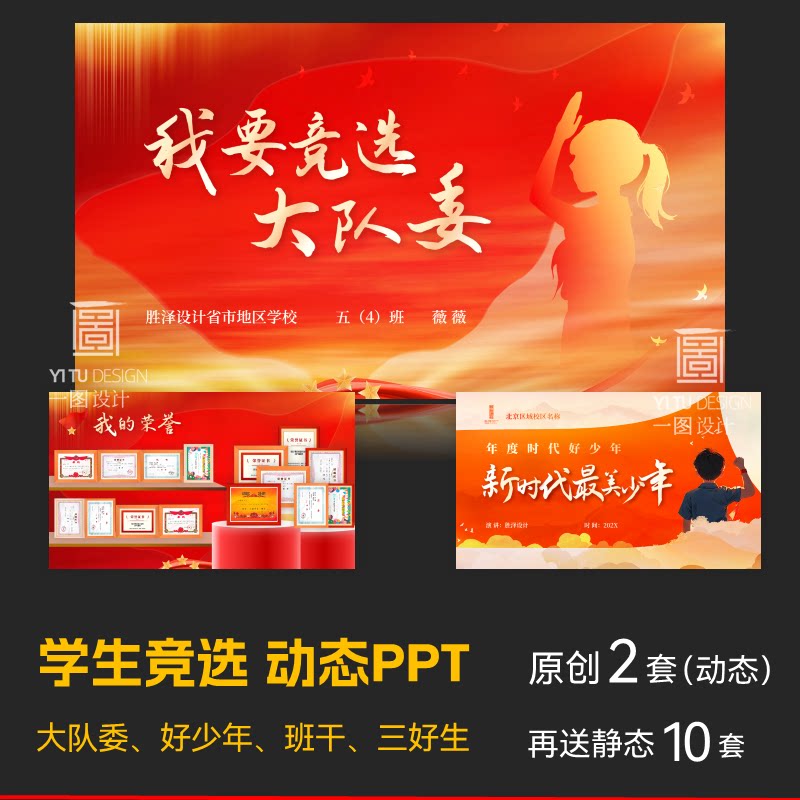中小学生竞选动态演讲PPT模板大队委员队长时代好少年定制代制作图片