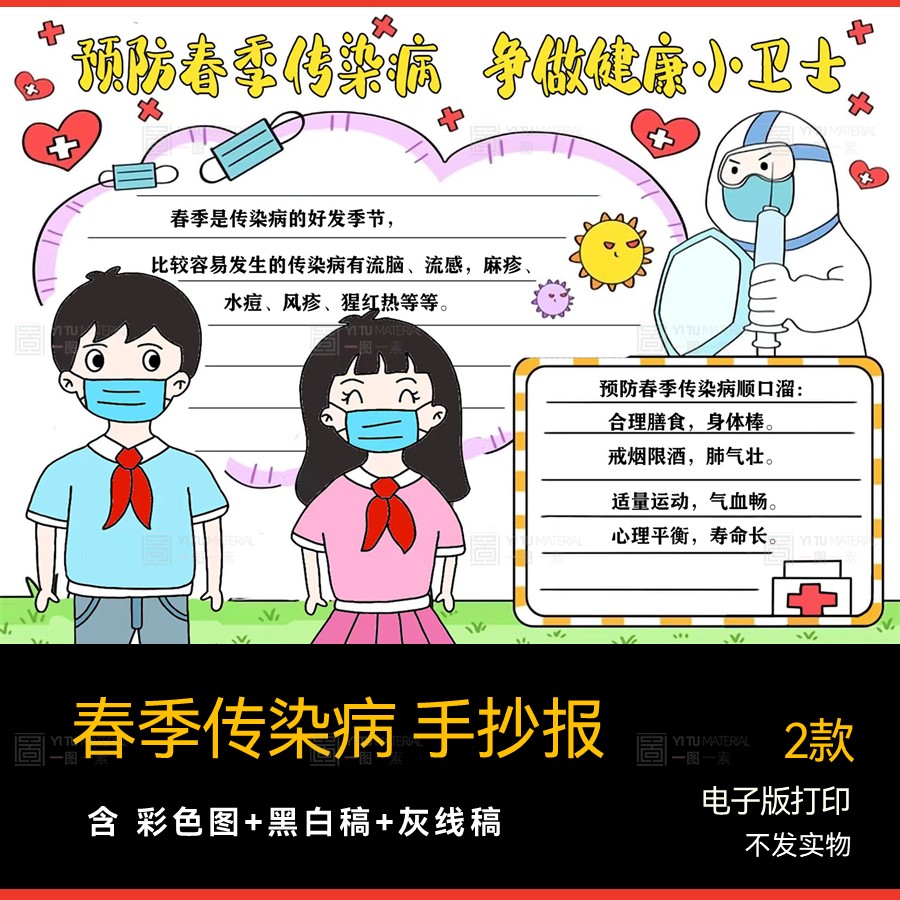2024预防春季传染病手抄报画报电子小报线稿电子文件自己打印a3a4