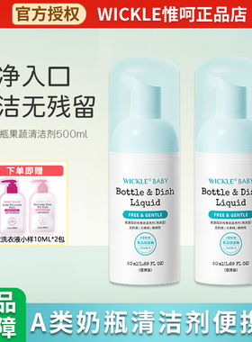wickle奶瓶清洗剂便携装小巧清洁剂50ml果蔬玩具食品级清洗洗涤液