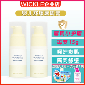 wickle婴儿唇周膏宝宝专用口水疹膏唇周护理霜乳液保湿霜